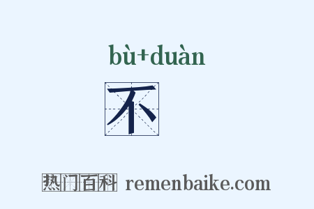 不毈是什么意思的图片